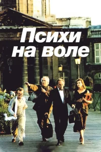  Психи на воле  1 сезон