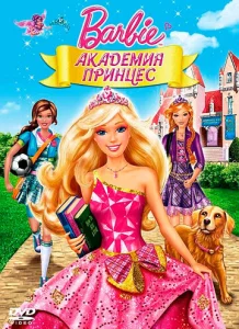 Постер к сериалу  Барби: Академия принцесс  1-2 сезон