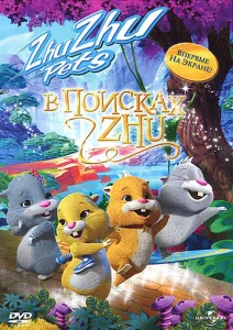 Постер к сериалу  В поисках Жу  1-2 сезон