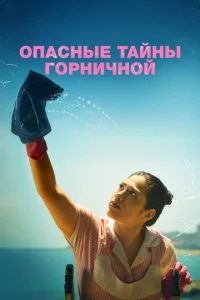  Опасные тайны горничной  1 сезон