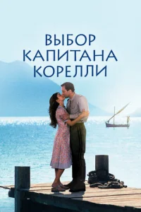  Выбор капитана Корелли  1 сезон