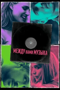  Между нами музыка  1 сезон