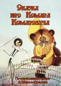  Сказка про Комара Комаровича  1 сезон