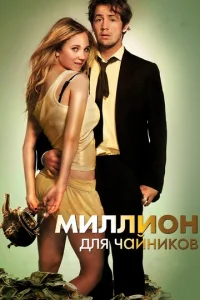  Миллион для чайников  1 сезон