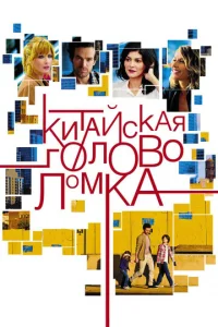 Китайская головоломка  1 сезон