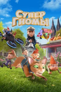 Постер к сериалу  Супергномы  1-2 сезон