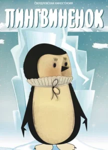  Пингвиненок  1 сезон