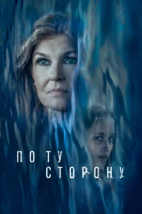  По ту сторону  1 сезон