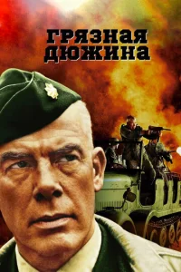  Грязная дюжина  1 сезон
