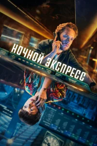Постер к сериалу Ночной поезд 1-2 сезон