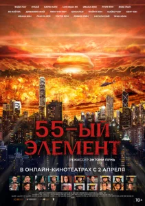  55-й элемент  1 сезон