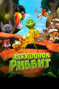  Лягушонок Риббит  1 сезон