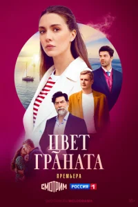  Цвет граната  1 сезон