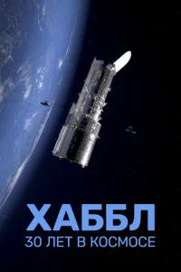  Хаббл — 30 лет в космос  1 сезон