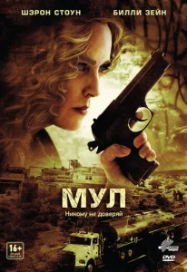  Мул  1 сезон