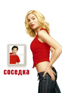  Соседка  1 сезон