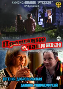  Прощание славянки  1 сезон