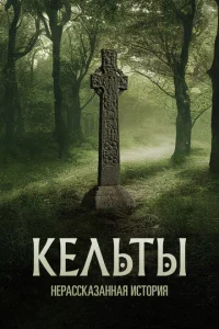  Кельты: Нерассказанная история  1 сезон