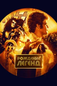  Рождение легенд  1 сезон