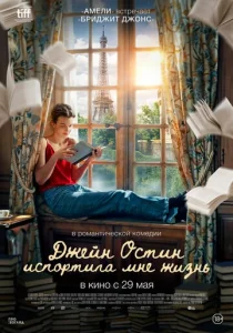  Джейн Остин испортила мне жизнь  1 сезон