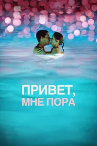 Постер к сериалу Привет, мне пора 1-2 сезон