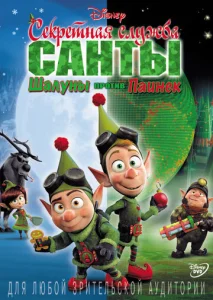 Постер к сериалу  Секретная служба Санты: Шалуны против Паинек  1-2 сезон