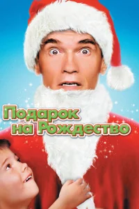  Подарок на Рождество  1 сезон