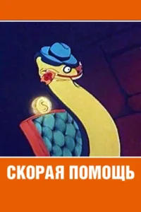  Скорая помощь  1 сезон