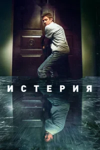  Истерия  1 сезон