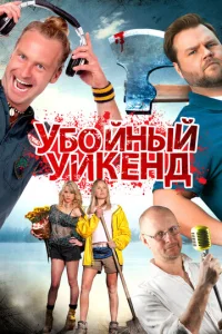  Убойный уикенд  1 сезон