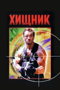  Хищник  1 сезон