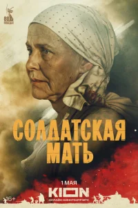 Постер к сериалу  Солдатская мать  1-2 сезон