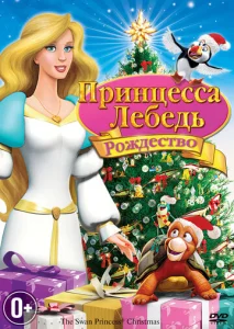  Принцесса-лебедь: Рождество  1 сезон