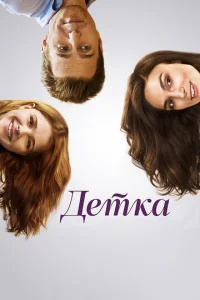  Детка  1 сезон