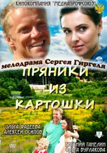  Пряники из картошки  1 сезон