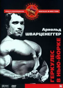  Геркулес в Нью-Йорке  1 сезон