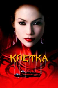 Постер к сериалу  Клетка  1-2 сезон