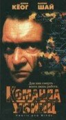  Команда убийц  1 сезон
