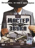  Мастер звука  1 сезон