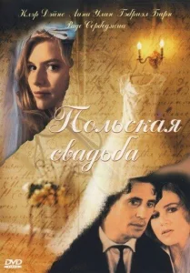 Постер к сериалу  Польская свадьба  1-2 сезон
