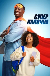  Супер папа  1 сезон