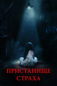  Пристанище страха  1 сезон