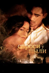  Спроси у пыли  1 сезон