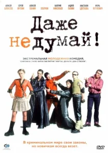  Даже не думай!  1 сезон