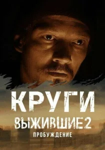  Выжившие. Круги  1 сезон