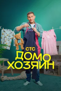 Постер к сериалу  Домохозяин  1-2 сезон