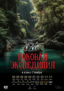  Роковая экспедиция  1 сезон