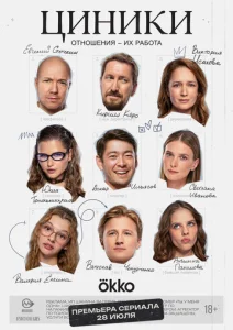 Постер к сериалу  Циники  1-2 сезон