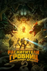  Расхитители гробниц. Манускрипт дракона  1 сезон