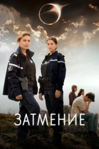  Затмение  1 сезон